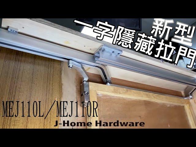 【九宏五金】新型一字隱藏拉門 MEJ110L／MEJ110R