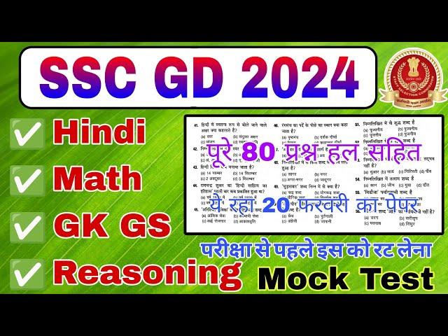 SSC GD 2024 Full Mock Test 80 प्रश्न || SSC GD Hindi, Gk GS, Math, Reasoning, Practice Set 2024