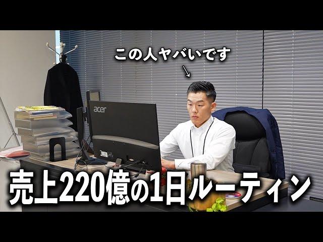 【完全密着】売上220億企業CEOの超リアルな1日に密着してみた。