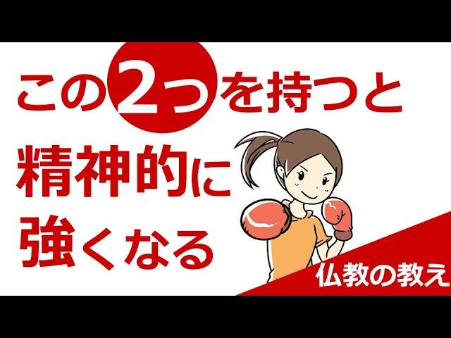 精神的に強くなる方法【仏教の教え】