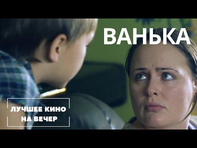 ЛУЧШИЙ СЕМЕЙНЫЙ ФИЛЬМ НА ВЕЧЕР! КЛАССНАЯ КОМЕДИЙНАЯ МЕЛОДРАМА. "ВАНЬКА" СМОТРЕТЬ ОНЛАЙН!