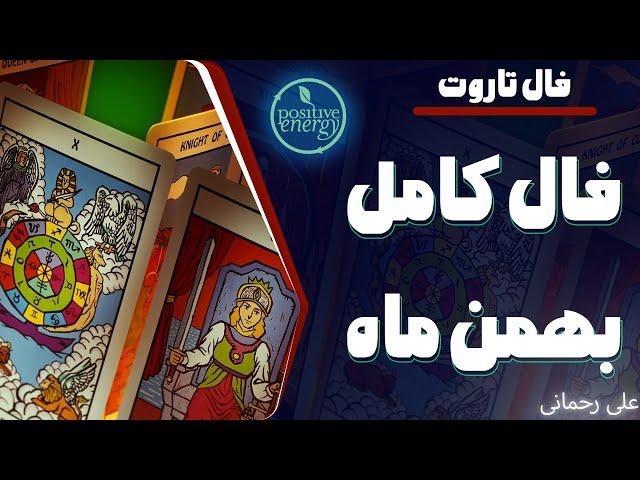 علی رحمانی فال - فال تاروت - فال کامل بهمن ماه