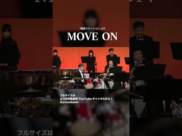 MOVE ON #shorts #concertband #吹奏楽 #よつば吹奏楽団