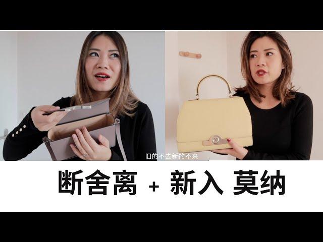 Moynat 断舍离＋购物分享