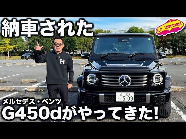 【納車】メルセデス・ベンツ G450d ローンチエディション がやってきた！実はこのクルマ…