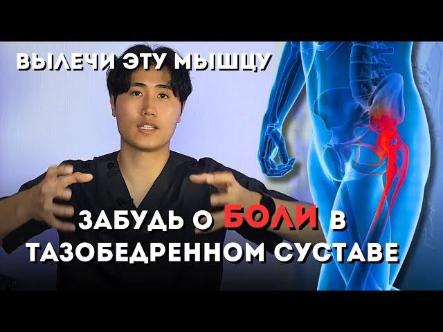 Вылечи эту мышцу и забудь о боли в тазобедренном суставе, коксартрозе