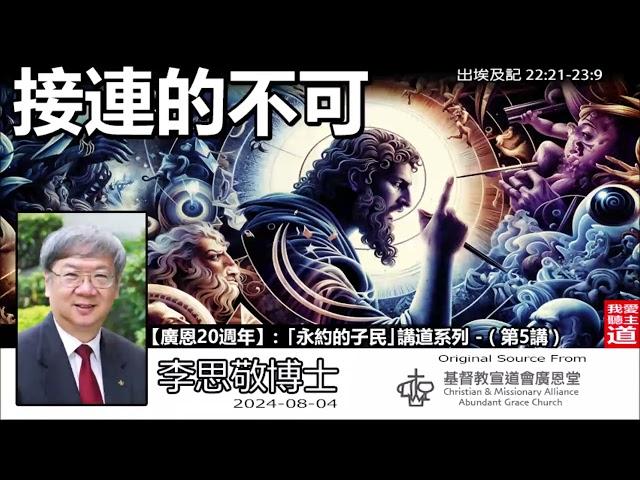 接連的不可 (出埃及記22:21-23:9) - 李思敬博士【繁簡字幕 by Johnson Ng】「永約的子民」講道系列 - (第5講)