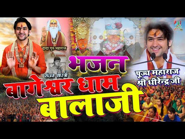 सुपर हिट भजन Bageshur Dham Sarkar बागेश्वर धाम बालाजी भजन sanjay shastri