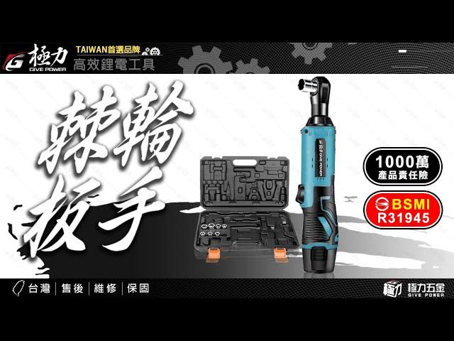 【極力 GIVE POWER】20V鋰電棘輪板手