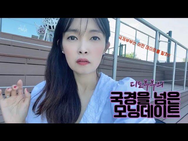 [ITA] 국제부부의 국경을 넘은 모닝데이트