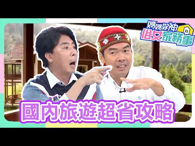 連假去哪玩？專家報你國內旅遊超省攻略？！【#媽媽好神之俗女家務事】梁赫群 徐小可 林舒語 精華特輯