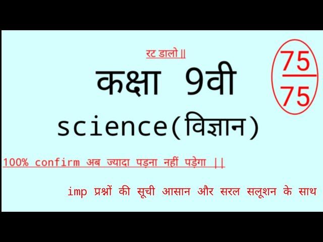 class 9 science, board imp प्रश्न,कक्षा 9वी विज्ञान सम्पूर्ण अध्याय imp प्रश्न,cgbse, cg board C4