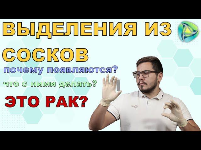 Выделения из сосков