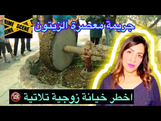 اخطر خيانة زوجية 2024 خيانة تلاتية ف معصرة الزيتون️كفاش حصل شنو علاقة معصرة الزيتون ب مريم