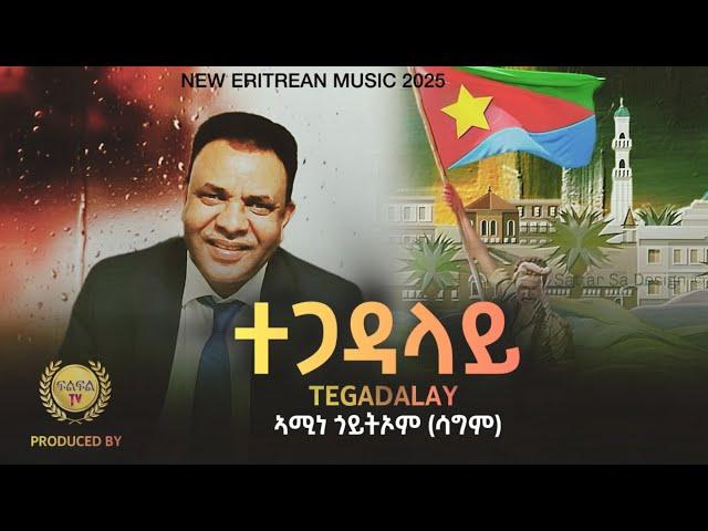 New Eritrean Music 2025 Tegadalay Amine Goytom ( ሳግም ) ተጋዳላይ