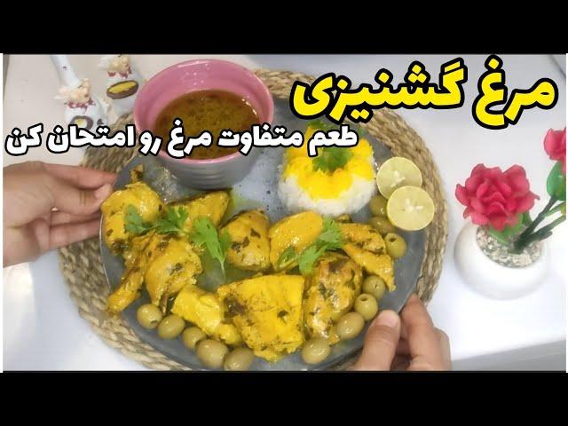 آموزش پختن خورشت مرغ گشنیزی : خوشمزه ترین خورشتی که تا حالا خوردین : آموزش آشپزی ایرانی