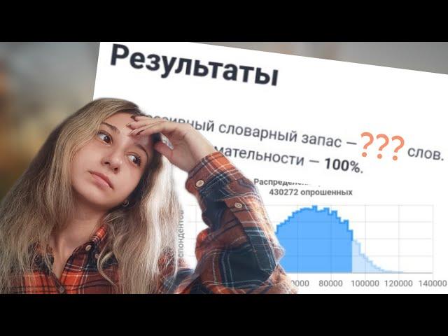 ️ Прохожу тест на словарный запас