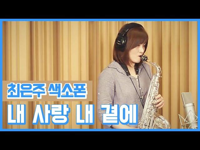 My love by my side 내사랑 내곁에 - 최은주 색소폰 (Choi Eunju Saxophone)