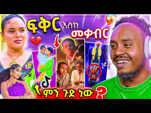  ብዙዎችን ያነጋገረው ፍቅር እስከ መቃብር ና United States የጠፉት ተጫዋቾች የሰላም ተስፋዬና ማራማዊት አባተ Seifu ON EBS | Abrelo HD