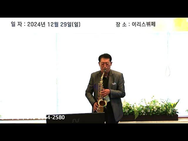 이한진 - 사랑 사랑 누가 말했나/남궁옥분(2024년 프렌즈 색소폰 제8회 정기 연주회(부산 이리스 뷔페) 2024.12.29