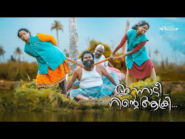 ഇന്നാടി നിൻ്റെ ആക്രി/ Innadi Ninte Aakri / Webseries Episode - 5/ Orappan Para/ഒരപ്പൻ പാറ