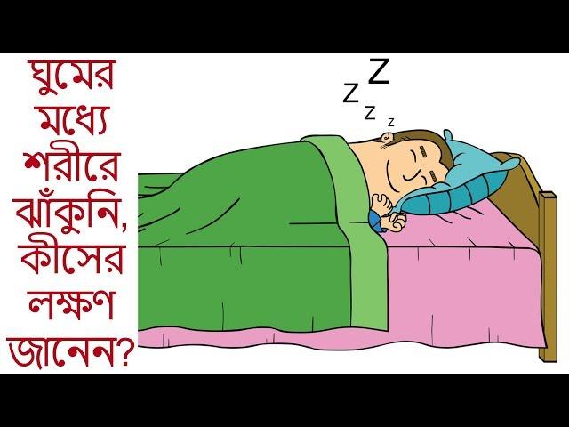 ঘুমের মধ্যে শরীরে ঝাঁকুনি, কীসের লক্ষণ জানেন?