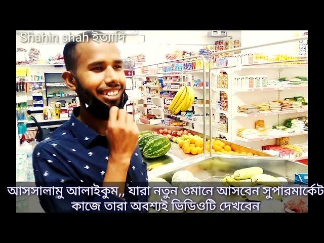 যারা নতুন ওমানে আসবেন সুপার মার্কেট ভিসা তারা অবশ্যই ভিডিওটি দেখবেনJanuary 4, 2022