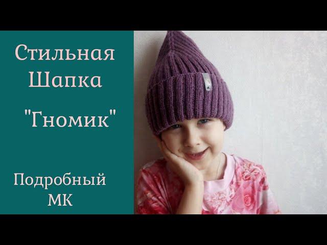 Стильная шапка спицами "Гномик" с удлиненной макушкой. Подробный МК для начинающих!