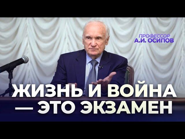 Жизнь и война — это экзамен (16.12.2023) / А.И. Осипов