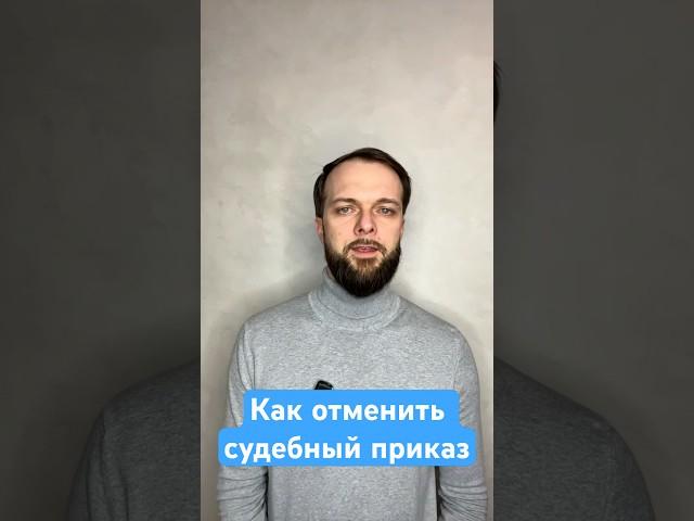 Как отменить судебный приказ? #долги #кредиты #списатьдолги #судебныйприказ