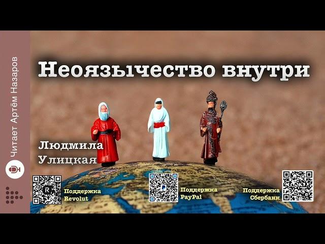 Людмила Улицкая "Неоязычество внутри" | Человек со связями (сборник) | читает А. Назаров