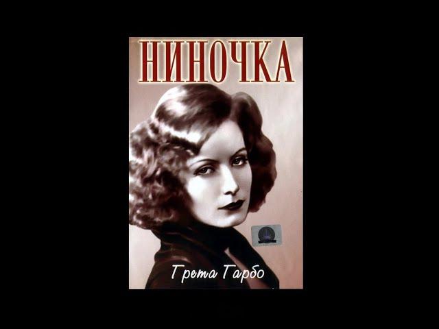 НИНОЧКА. Сатиричная комедия 1939 года
