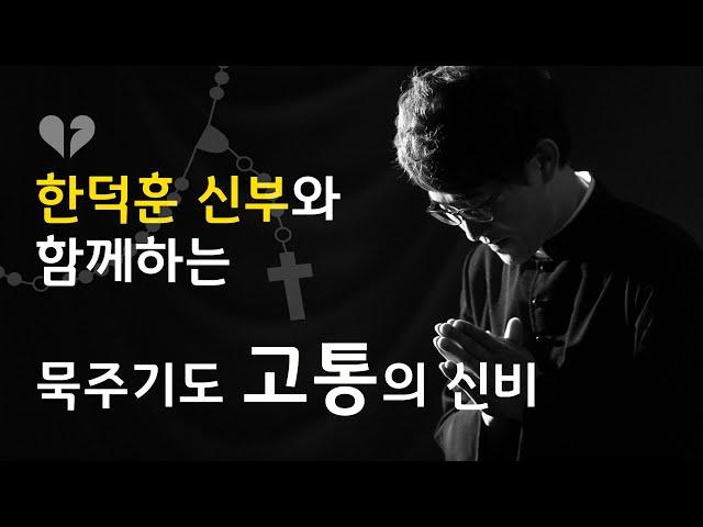 [신부님과 함께하는 묵주기도] 고통의 신비 (배경음악 & 성화 묵상 있음)