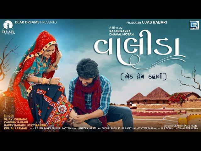 VALIDA | વાલીડા | Love Story | Vijay Jornang, Happy Rabari, Lucky Rabari |Dear Dreams | RDC Gujarati