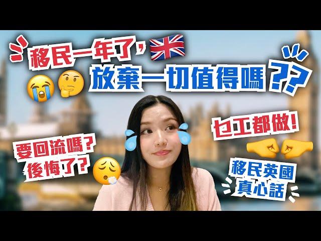 【移民一年了，放棄一切值得嗎？】要回流嗎？後悔了？｜移民英國真心話｜乜工都做｜冇啖好食｜點識朋友｜過一個自己想要的人生｜活在當下｜移英｜英國生活｜英國工作｜BNO