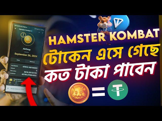 Hamster Kombat টোকেন এসে গেছে। কত টাকা পাবেন? Hamster Kombat Withdraw Update