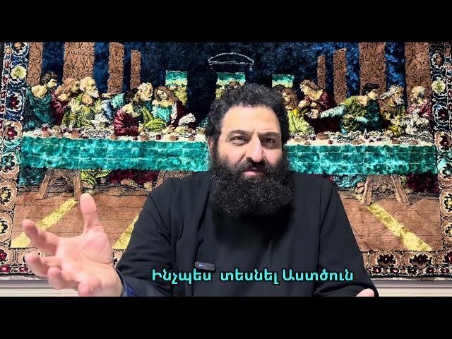 Ինչպես տեսնել Աստծուն