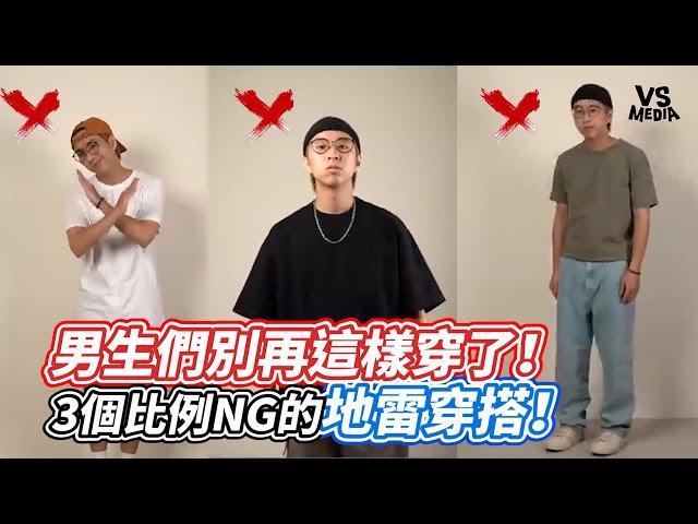 男生們別再這樣穿了！3個比例NG的地雷穿搭！｜VS MEDIAｘ@theshorty1828