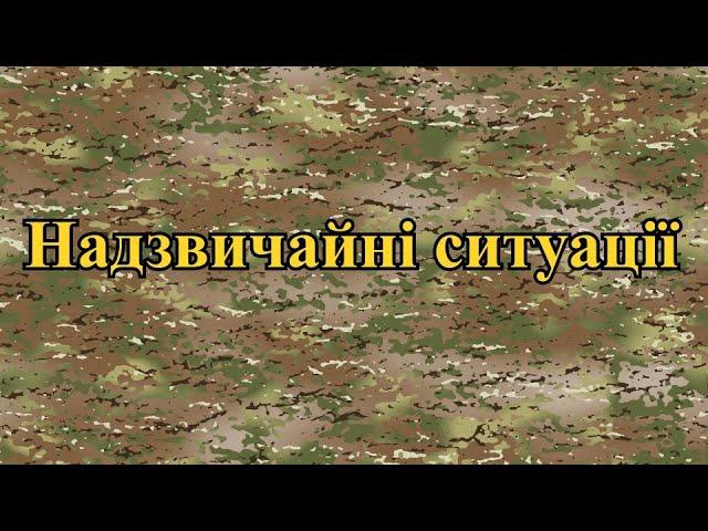 Надзвичайні ситуації