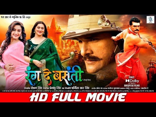 RANG DE BASANTI | FULL MOVIE | Khesari Lal Yadav, Rati Pandey, Diana Khan | रंग दे बसंती | SRK Music