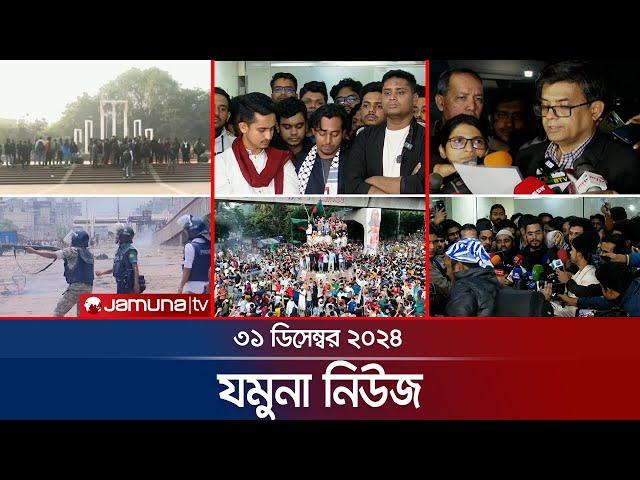 যমুনা নিউজ | Latest News Headline and Bulletin | Jamuna News | 31 December 2024 । 8 AM | Jamuna TV