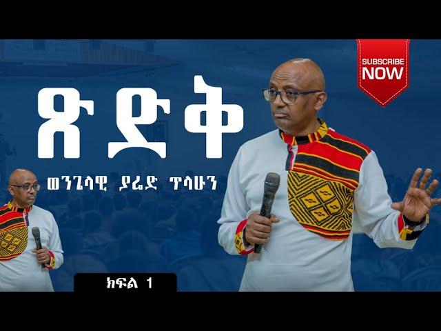 ጽድቅ ምንድነው? | በወንጌላዊ ያሬድ ጥላሁን | Evangelist Yared Tilahun | #2024