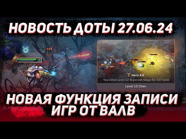 Новость доты 27.06 | Новая функция записи игр от валв в стиме и ДОТА 2