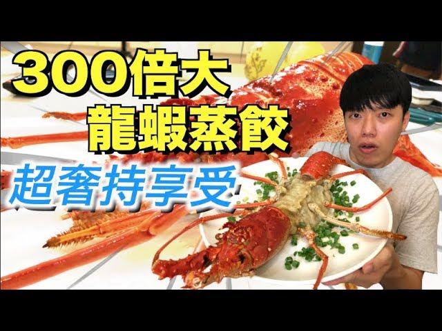 【狠愛演】300倍大龍蝦蒸餃,超奢侈享受『吃到爽翻天』