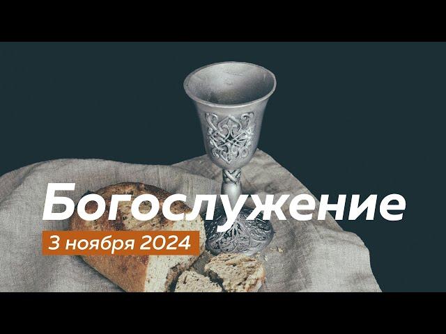 Богослужение 03.11.2024