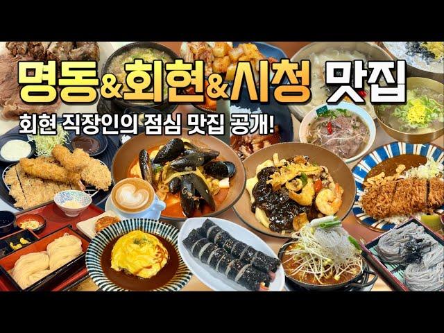 회현 직장인의 맛집 공개! 명동 회현 시청 남대문시장까지 점심시간에 갈 수 있는 곳이라면...어디든 OK