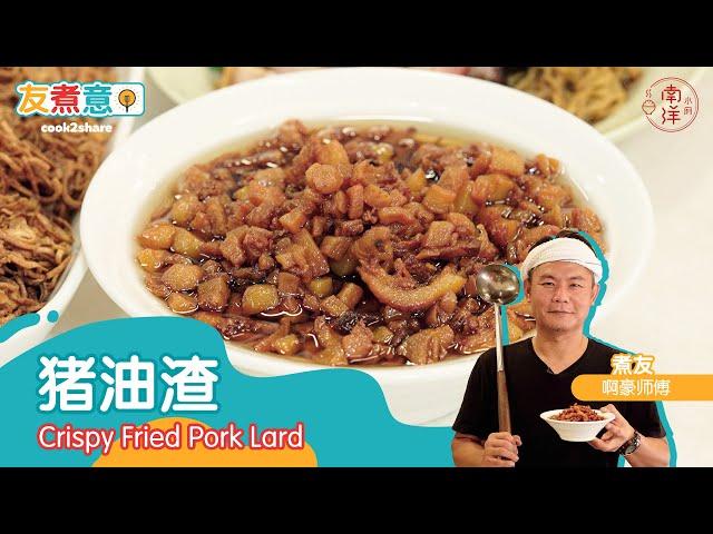 炸猪油渣 Crispy Fried Pork Lard