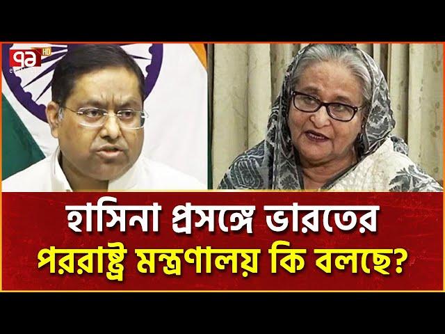 'শেখ হাসিনাকে বাংলাদেশের সাবেক প্রধানমন্ত্রী মনে করে ভারত' | News | Ekattor TV