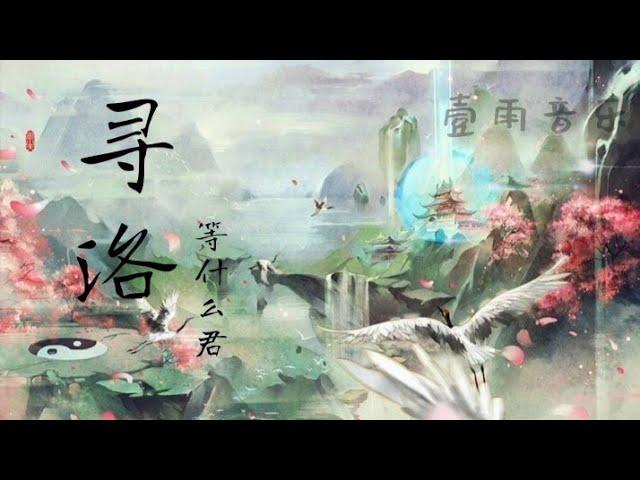 ［寻洛 (登场了洛阳主题曲) - 等什么君(邓寓君)］「梦聚洛阳锦绣 共赋诗中游  李杜携手同行一醉方休」|壹雨音乐