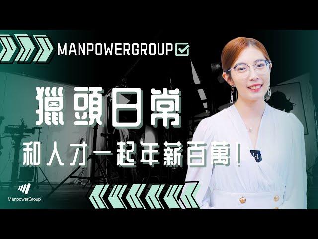 Hunter薪水大公開！想做獵頭可以從零開始嗎？【萬寶華釋放潛能計畫 EP4】